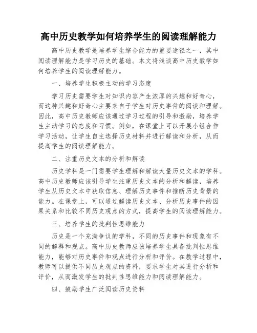 高中历史教学如何培养学生的阅读理解能力