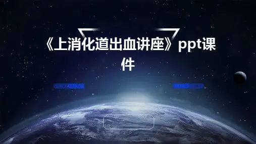 《上消化道出血讲座》课件