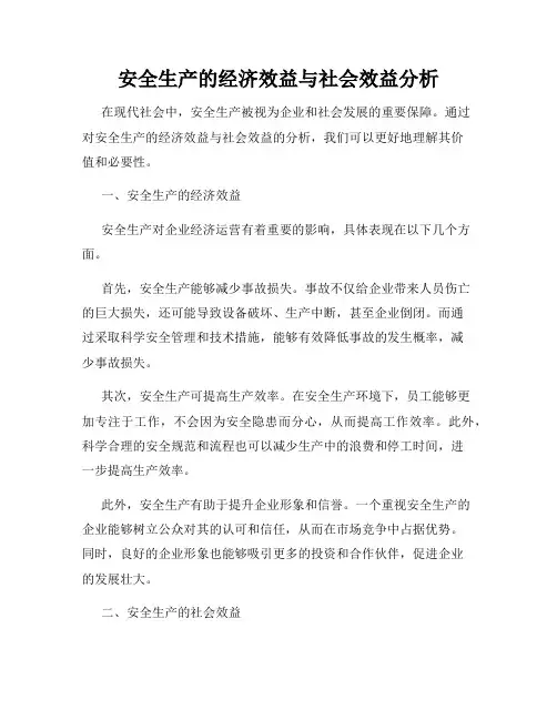 安全生产的经济效益与社会效益分析