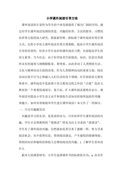 小学课外阅读引导方法论文