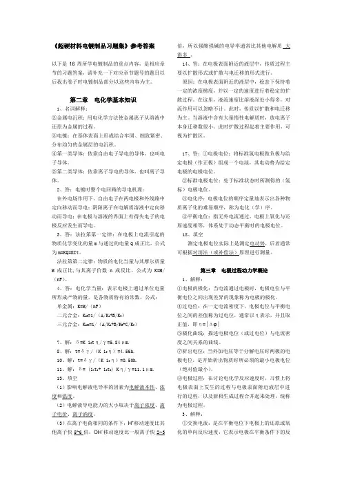电镀课后习题答案一