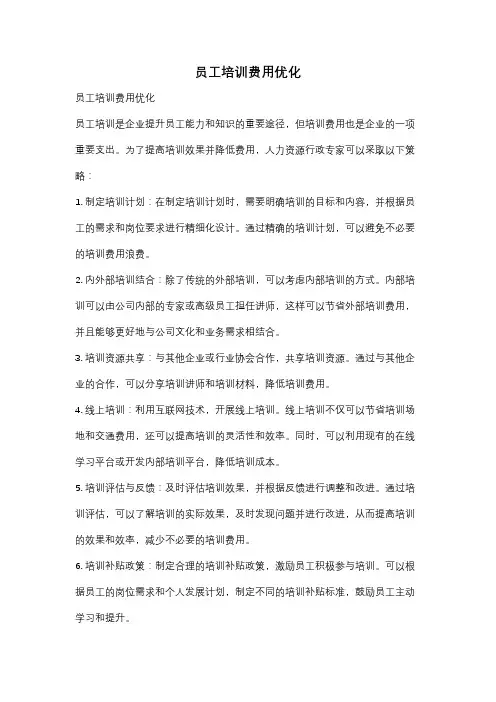 员工培训费用优化