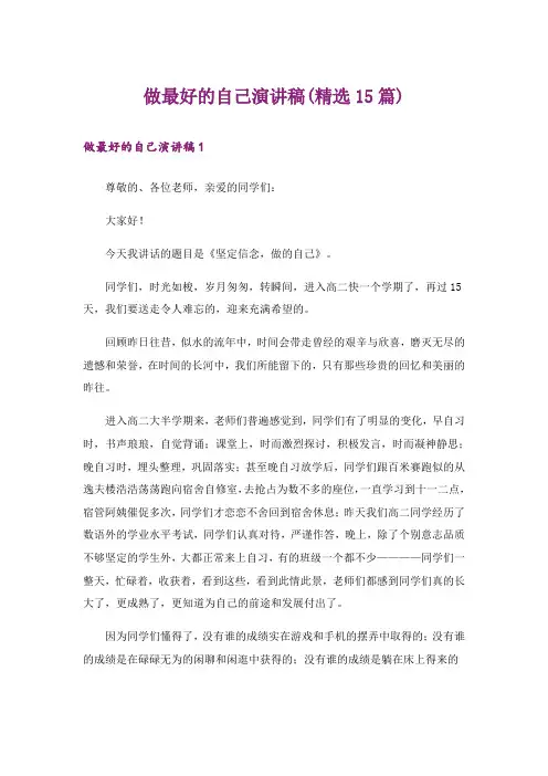 做最好的自己演讲稿(精选15篇)
