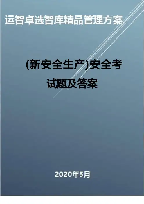 (新安全生产)安全考试题及答案