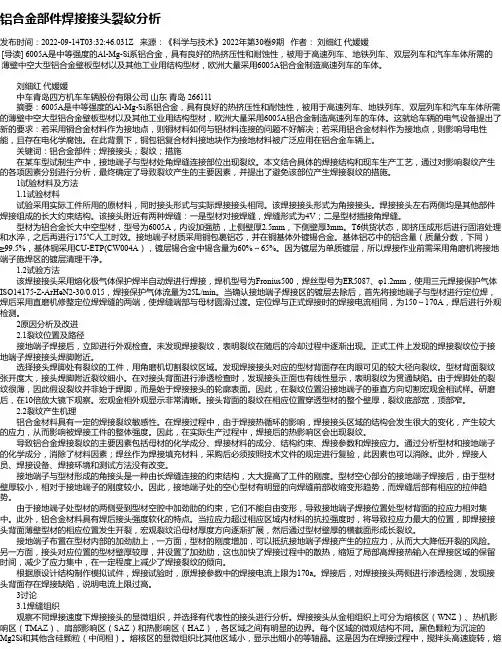 铝合金部件焊接接头裂纹分析_1