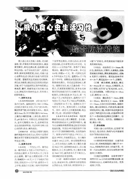 桃小食心虫生活习性与综合防治措施