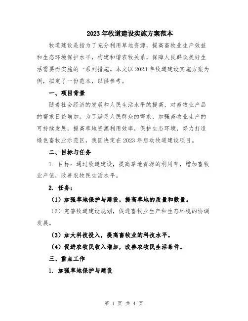 2023年牧道建设实施方案范本