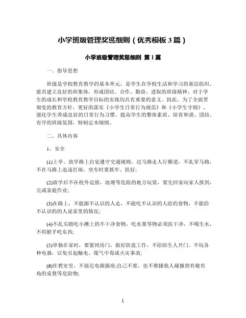小学班级管理奖惩细则(优秀模板3篇)