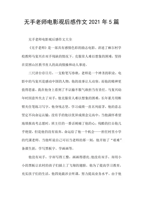 无手老师电影观后感作文2021年5篇