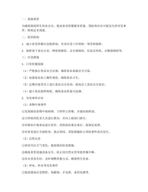 食堂供餐应急预案