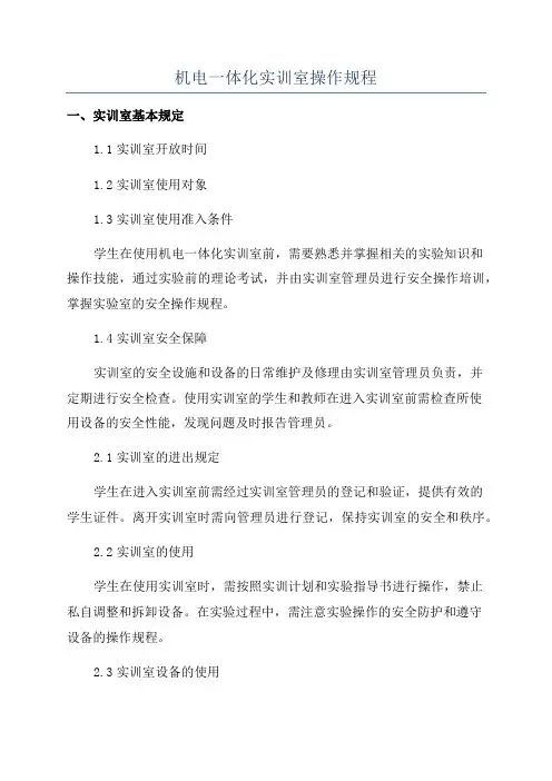 机电一体化实训室操作规程