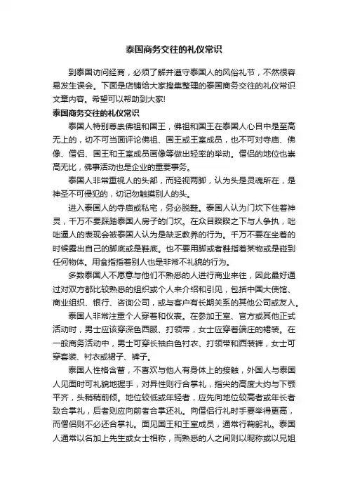 泰国商务交往的礼仪常识