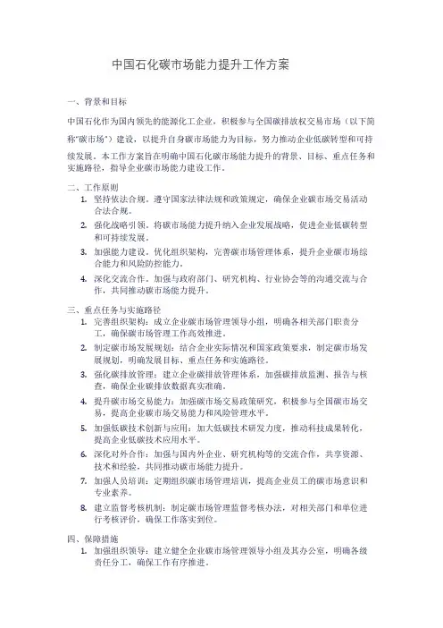 中国石化碳市场能力提升工作方案