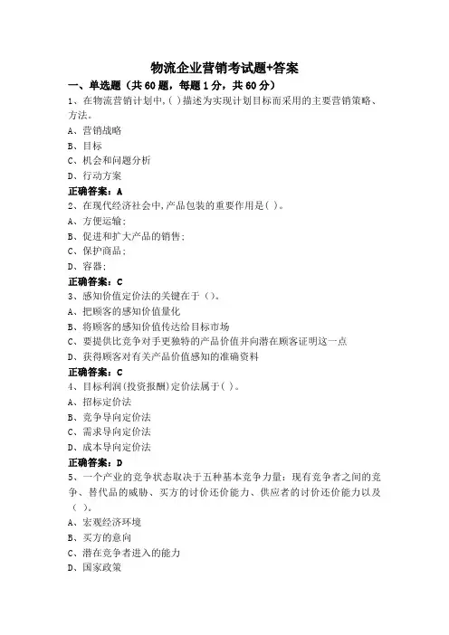 物流企业营销考试题+答案