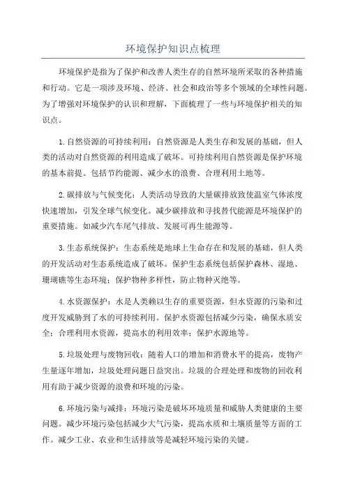 环境保护知识点梳理