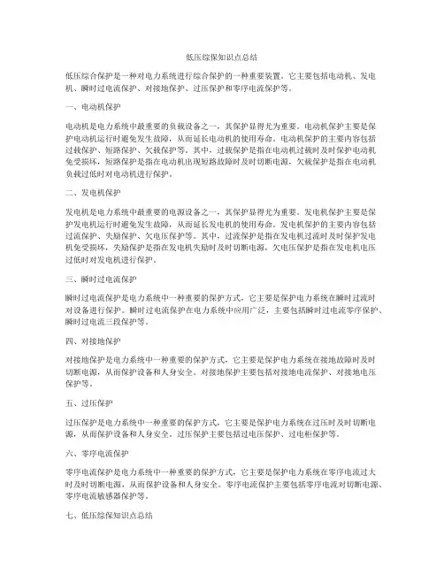 低压综保知识点总结
