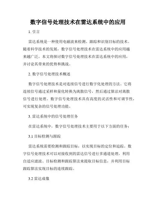数字信号处理技术在雷达系统中的应用