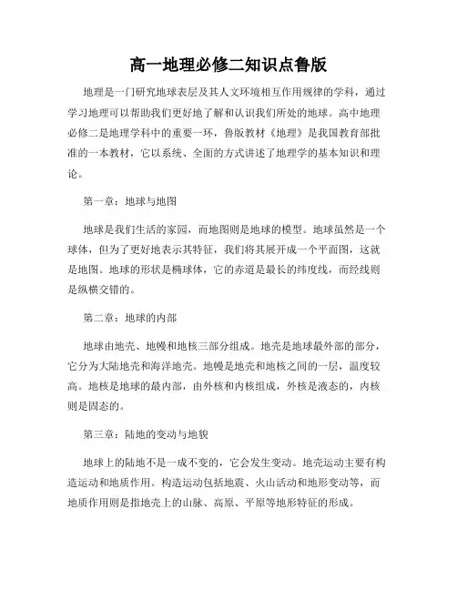 高一地理必修二知识点鲁版
