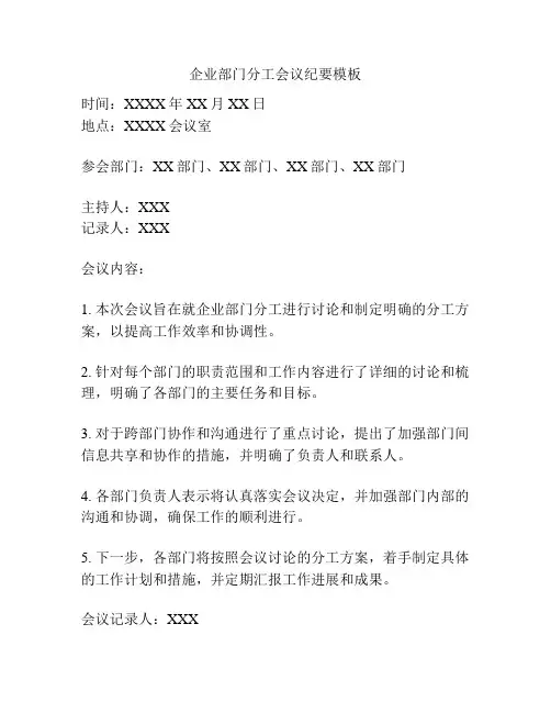 企业部门分工会议纪要模板