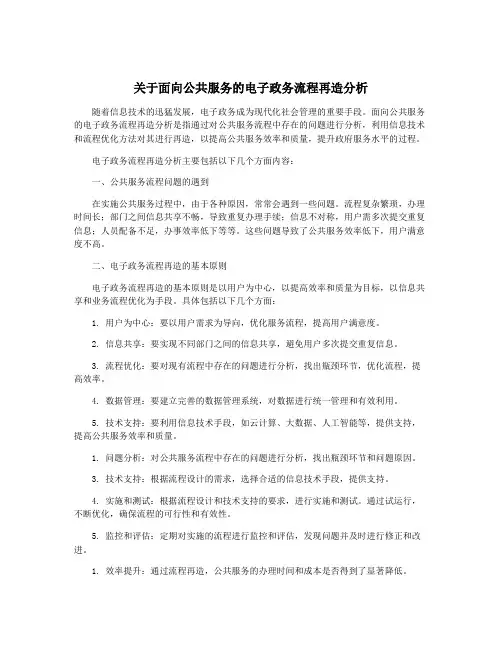 关于面向公共服务的电子政务流程再造分析