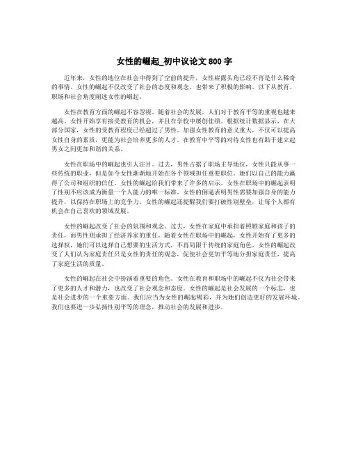 女性的崛起_初中议论文800字