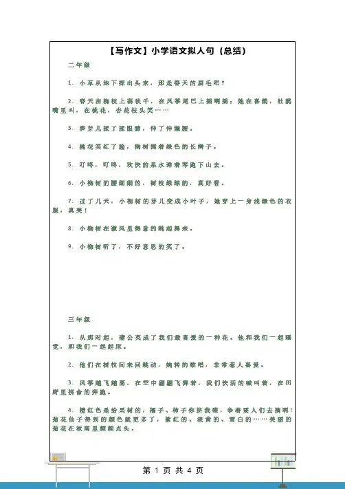 【写作文】小学语文拟人句(总结)