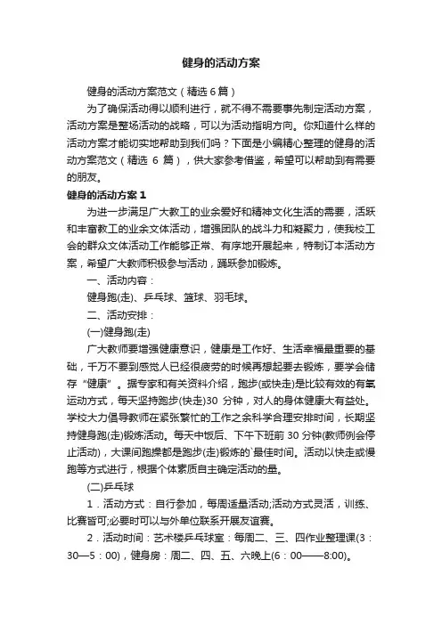 健身的活动方案范文（精选6篇）