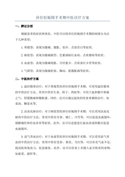 异位妊娠围手术期中医诊疗方案