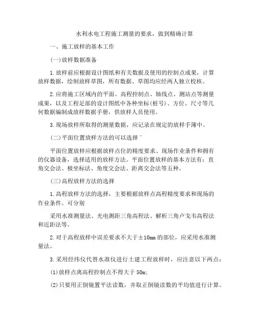水利水电工程施工测量的要求,做到精确计算