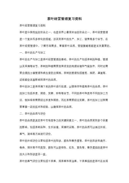 茶叶经营管理复习资料