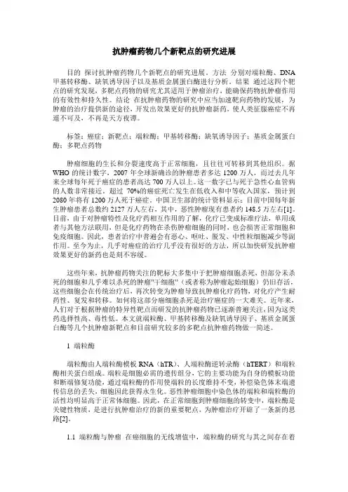 抗肿瘤药物几个新靶点的研究进展