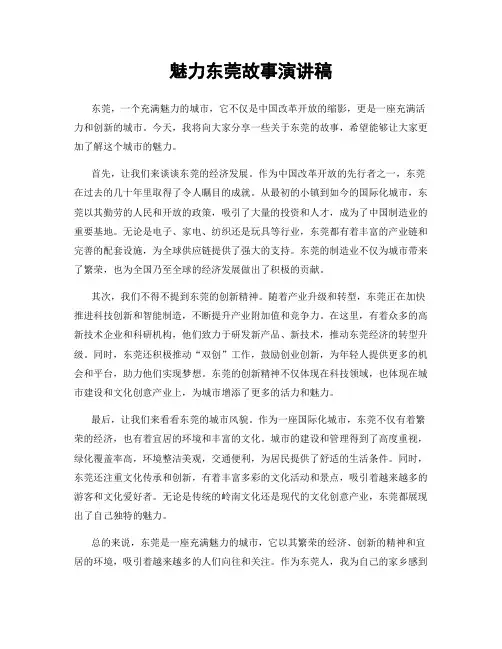 魅力东莞故事演讲稿