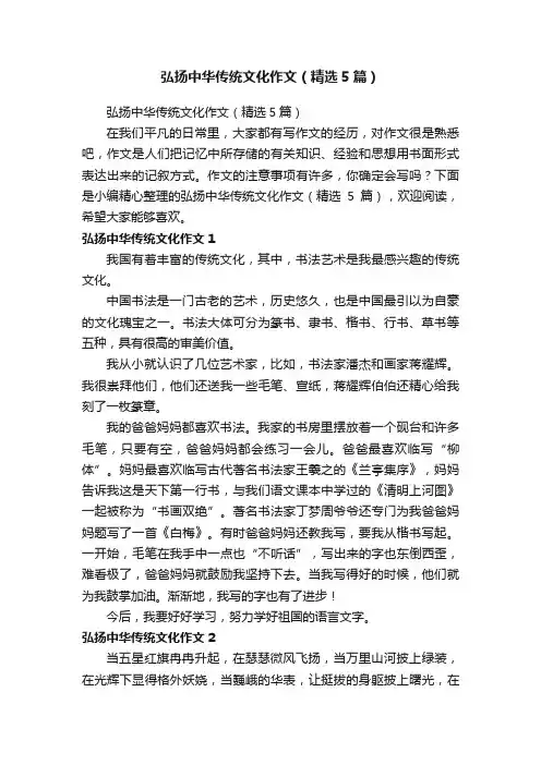 弘扬中华传统文化作文（精选5篇）