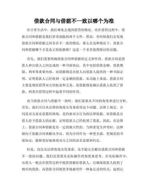 借款合同与借据不一致以哪个为准