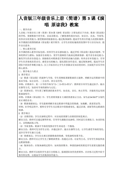 人音版三年级音乐上册(简谱)第3课《演唱原谅我》教案