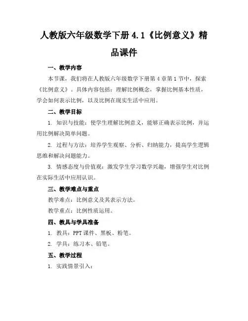 人教版六年级数学下册4.1《比例的意义》精品课件