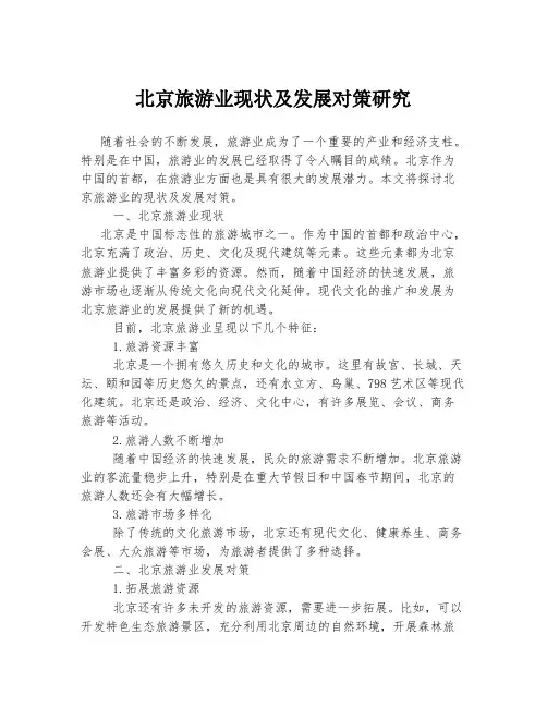 北京旅游业现状及发展对策研究