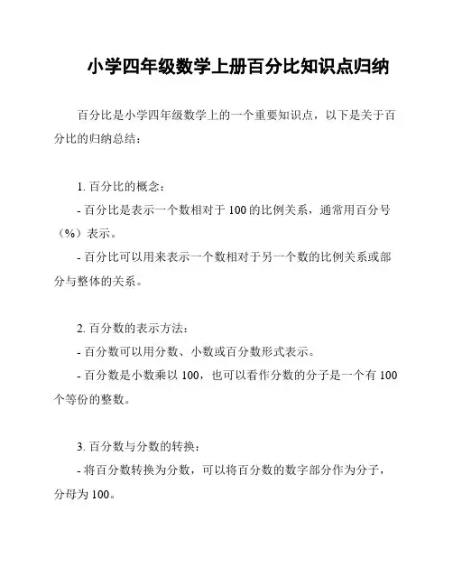 小学四年级数学上册百分比知识点归纳
