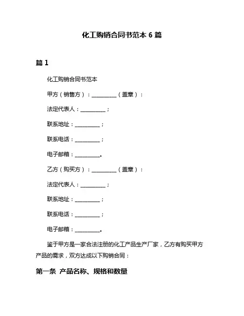 化工购销合同书范本6篇