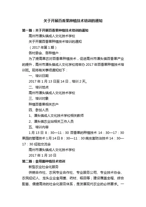 关于开展百香果种植技术培训的通知