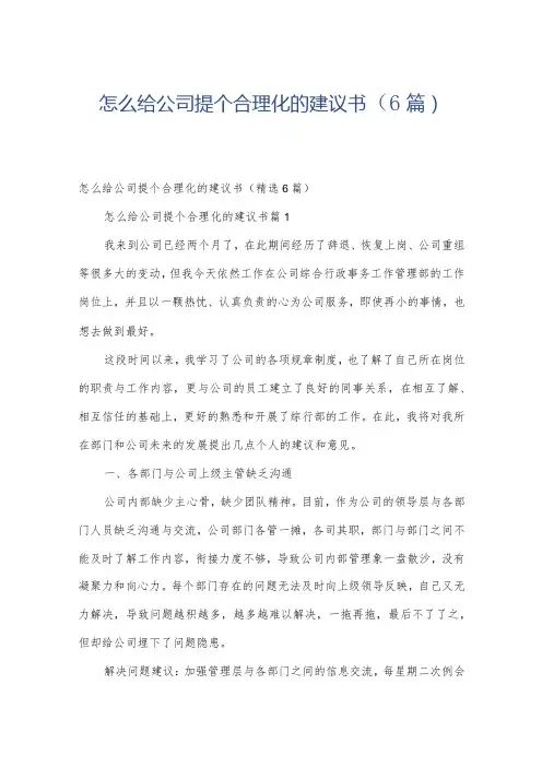 怎么给公司提个合理化的建议书(6篇)