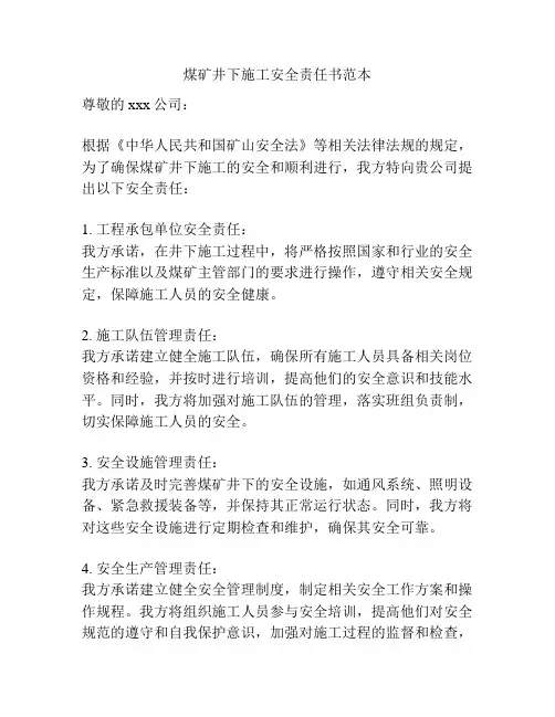煤矿井下施工安全责任书范本