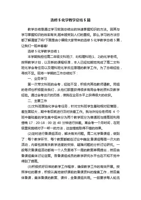选修5化学教学总结5篇