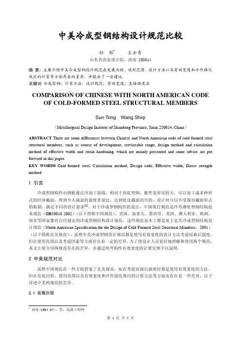 中美冷成型钢结构设计规范比较