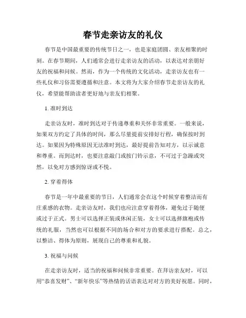 春节走亲访友的礼仪