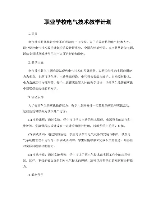 职业学校电气技术教学计划