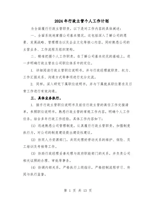 2024年行政主管个人工作计划（七篇）