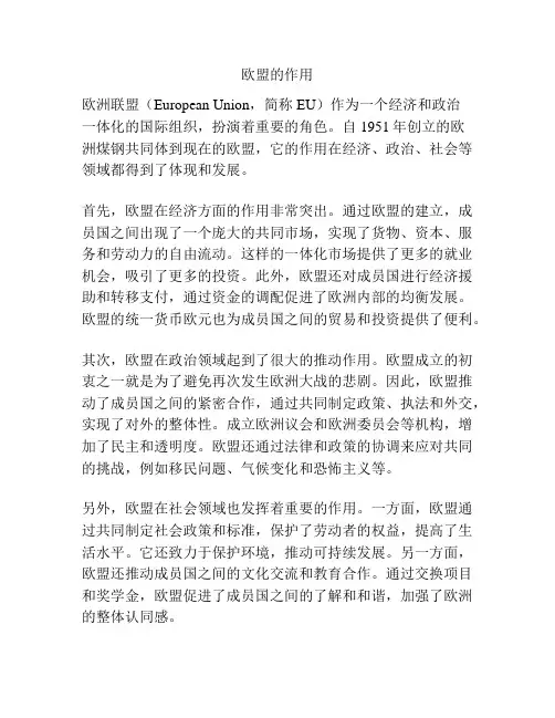 欧盟的作用