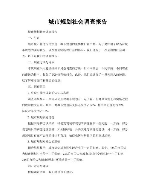 城市规划社会调查报告