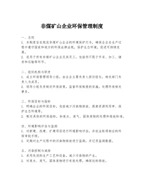 非煤矿山企业环保管理制度